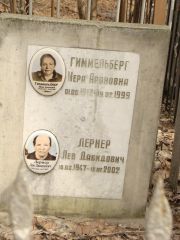 Гиммельберг Мера Ароновна, Москва, Востряковское кладбище