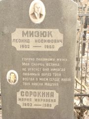 Сорокина Мария марковна, Москва, Востряковское кладбище
