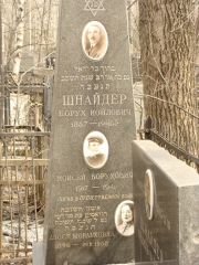 Шнайдер Борух Иойлович, Москва, Востряковское кладбище