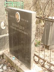 Шнайдер Ершель Борухович, Москва, Востряковское кладбище