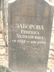 Заборова Ревекка Залмановна, Москва, Востряковское кладбище