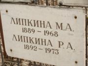 Липкина Р. А., Москва, Востряковское кладбище