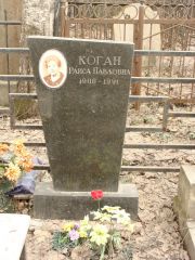 Коган Раиса Павловна, Москва, Востряковское кладбище