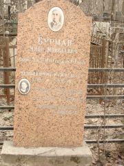 Бурман Яков Моисеевич, Москва, Востряковское кладбище