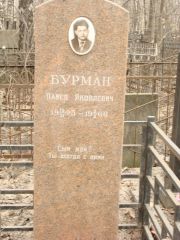 Бурман Павел Яковлевич, Москва, Востряковское кладбище