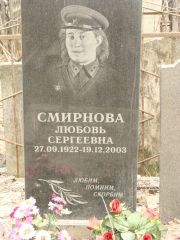 Смирнова Любовь Сергеевна, Москва, Востряковское кладбище