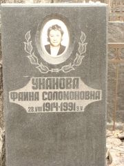 Унанова Фаина Соломоновна, Москва, Востряковское кладбище