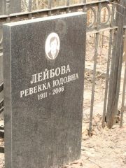 Лейбова Ревекка Юдовна, Москва, Востряковское кладбище