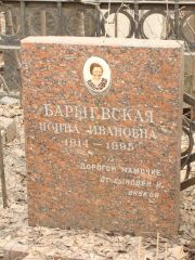 Баршевская Нонна Ивановна, Москва, Востряковское кладбище