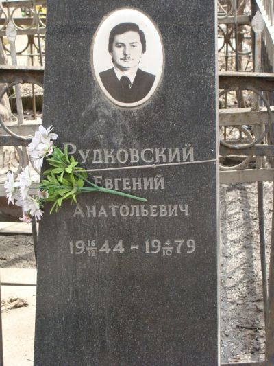 Рудковский Евгений Анатольевич