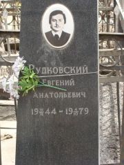 Рудковский Евгений Анатольевич, Москва, Востряковское кладбище