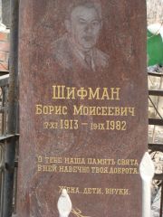 Шифман Борис Моисеевич, Москва, Востряковское кладбище
