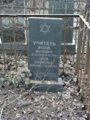 Учитель Михаил Маркович, Москва, Востряковское кладбище