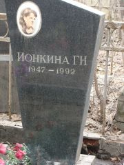 Ионкина Г. Н., Москва, Востряковское кладбище