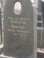 Пинчук Мордух Иосифович, Москва, Востряковское кладбище