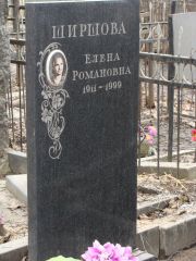 Ширшова Елена Романовна, Москва, Востряковское кладбище