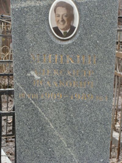 Минкин Александр Исаакович