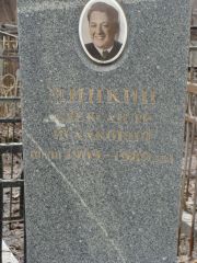 Минкин Александр Исаакович, Москва, Востряковское кладбище