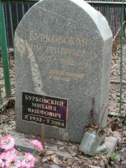 Бурковский Михаил Юзефович, Москва, Востряковское кладбище