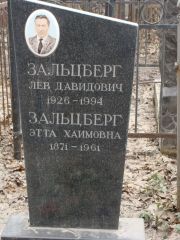 Зальцберг Лев Давидович, Москва, Востряковское кладбище