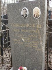 Соколовский Соня Моисеевна, Москва, Востряковское кладбище