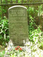 Чверткин Яков Ильич, Москва, Востряковское кладбище