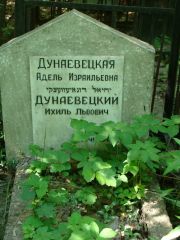 Дунаевецкая Адель Израилевна, Москва, Востряковское кладбище