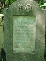 Штейнбук Борис Исаакович, Москва, Востряковское кладбище