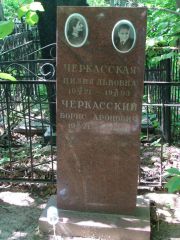 Черкасский Борис Аронович, Москва, Востряковское кладбище