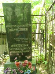 Гольдман Полина Михайловна, Москва, Востряковское кладбище