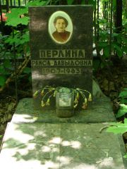 Перлина Раиса Давыдовна, Москва, Востряковское кладбище