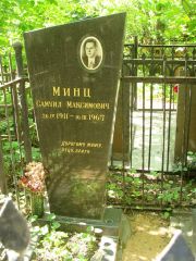 Минц Самуил Максимович, Москва, Востряковское кладбище