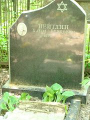 Цейтлин Хаим Беркович, Москва, Востряковское кладбище