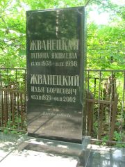 Жванецкий Илья Борисович, Москва, Востряковское кладбище