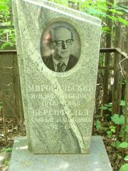 Миропольский Иосиф Эльевич, Москва, Востряковское кладбище