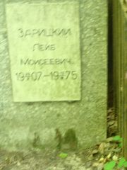 Зарицкий Лев Моисеевич, Москва, Востряковское кладбище