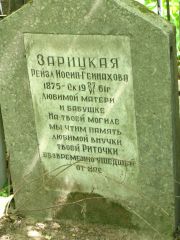 Зарицкая Рейзл Иосип-Геинахова, Москва, Востряковское кладбище