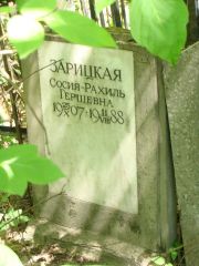 Зарицкая Сосия-Рахиль Гершевна, Москва, Востряковское кладбище