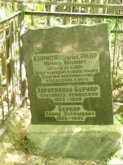 Харисонова-Бернар Елизавета Исааковна, Москва, Востряковское кладбище