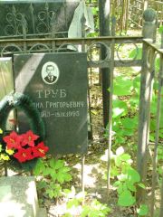 Труб Михаил Григорьевич, Москва, Востряковское кладбище