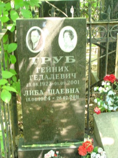 Труб Либа Шаевна