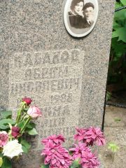 Кабаков Абрам Яковлевич, Москва, Востряковское кладбище