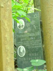Таужнянский Т. М., Москва, Востряковское кладбище