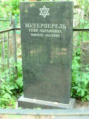 Мутерперель Геня Абрамовна, Москва, Востряковское кладбище
