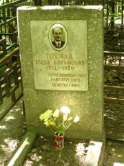 Гохман Евсей Вульфович, Москва, Востряковское кладбище