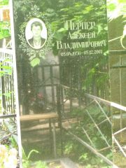 Перпер Алексей Владимирович, Москва, Востряковское кладбище