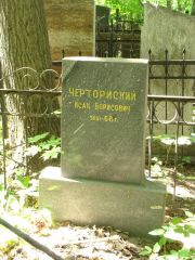 Черториский Исак Борисович, Москва, Востряковское кладбище