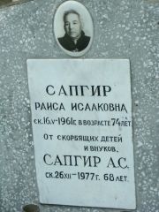 Сапгир Раиса Исааковна, Москва, Востряковское кладбище