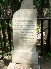 Гишнитина Этля Мошковна, Москва, Востряковское кладбище