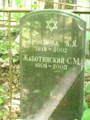 Жаботинский С. М., Москва, Востряковское кладбище